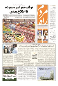 روزنامه راه مردم - ۱۳۹۴ سه شنبه ۲۵ فروردين 