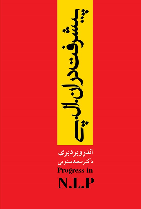 تصویر جلد کتاب پیشرفت در ان. ال. پی