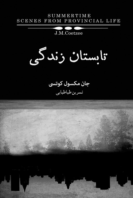 تصویر جلد کتاب تابستان زندگی