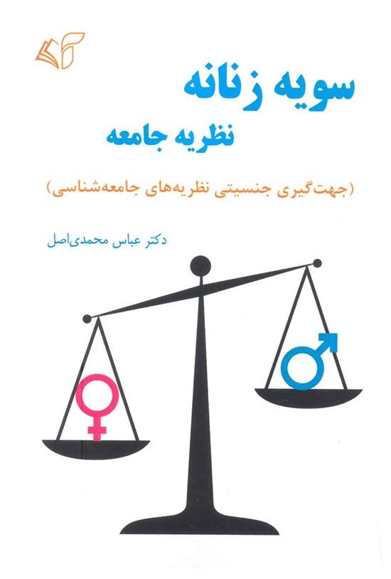 تصویر جلد کتاب سویه زنانه نظریه جامعه