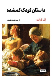 کتاب داستان کودک گمشده اثر النا فرانته