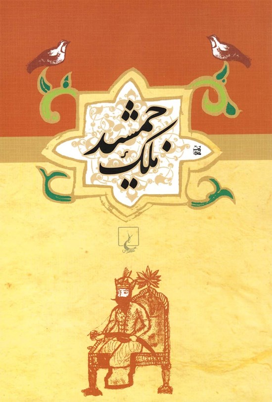 تصویر جلد کتاب ملک جمشید: طلسم آصف و طلسم حمام بلور