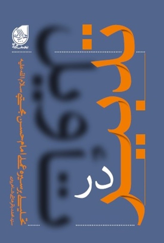 تصویر جلد کتاب تدبیر در تأویل