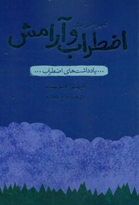 کتاب تمرین هایی برای اضطراب و آرامش اثر کورین اسویت