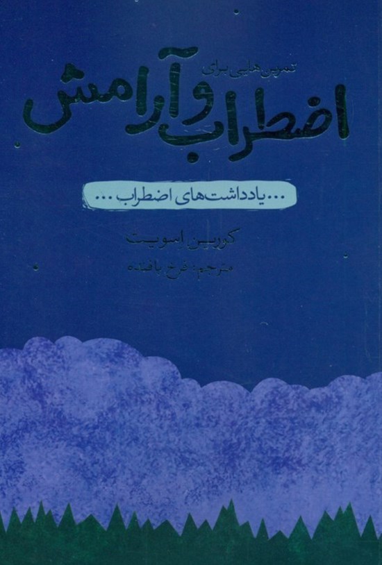 تصویر جلد کتاب تمرین هایی برای اضطراب و آرامش