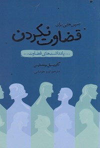 کتاب تمرین هایی برای قضاوت نکردن اثر گابرییل برنشتاین