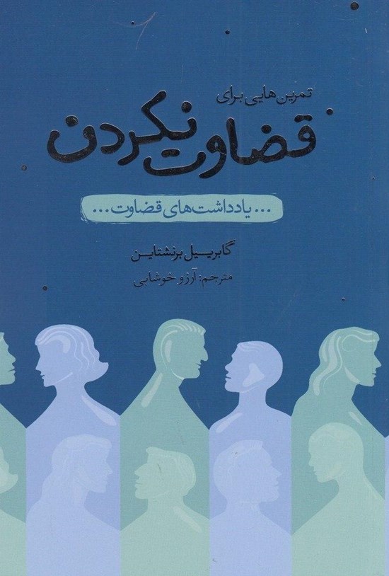 تصویر جلد کتاب تمرین هایی برای قضاوت نکردن