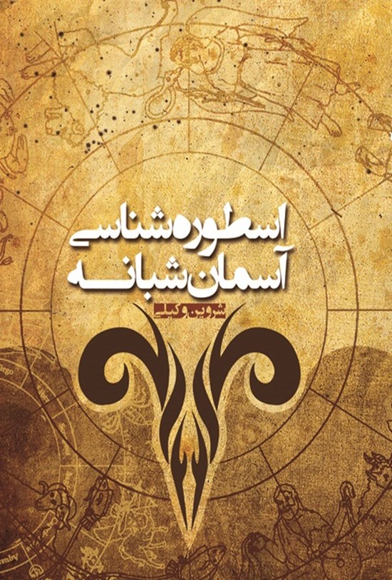 تصویر جلد کتاب اسطورهشناسی آسمان شبانه