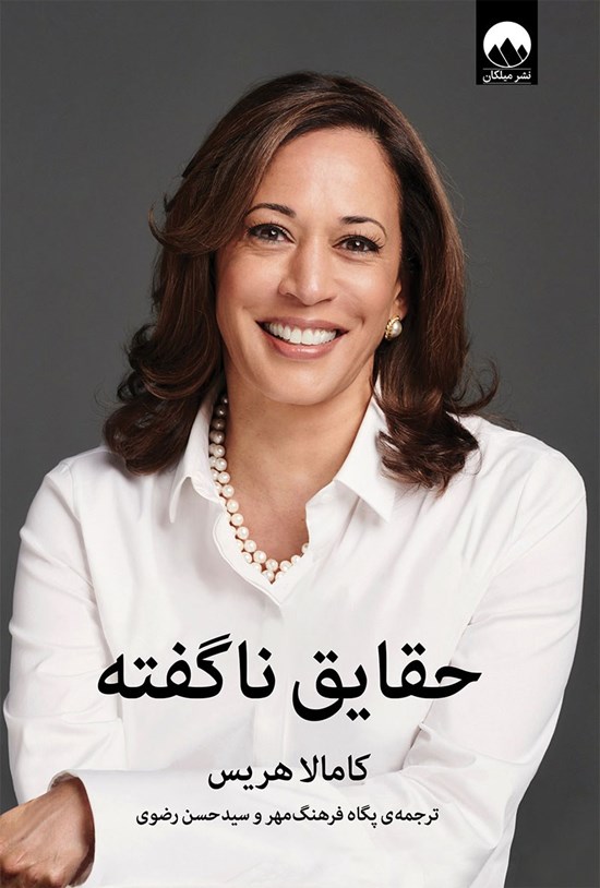 تصویر جلد کتاب حقایق ناگفته