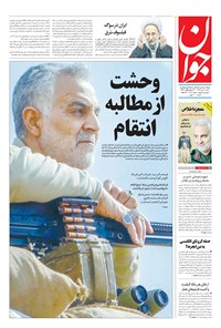 تصویر جلد کتاب جوان - شنبه ۱۳ دی ۱۳۹۹