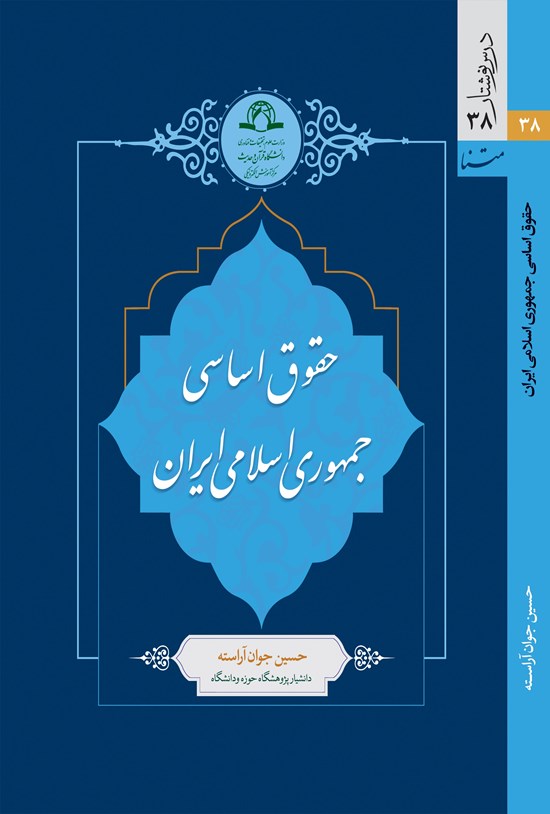 تصویر جلد کتاب حقوق اساسی جمهوری اسلامی ایران