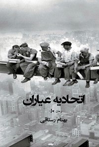تصویر جلد کتاب اتحادیه عیاران