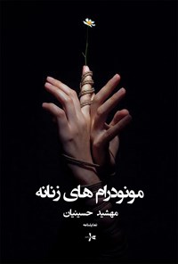 تصویر جلد کتاب مونودرام های زنانه