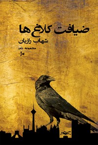 تصویر جلد کتاب ضیافت کلاغ ها
