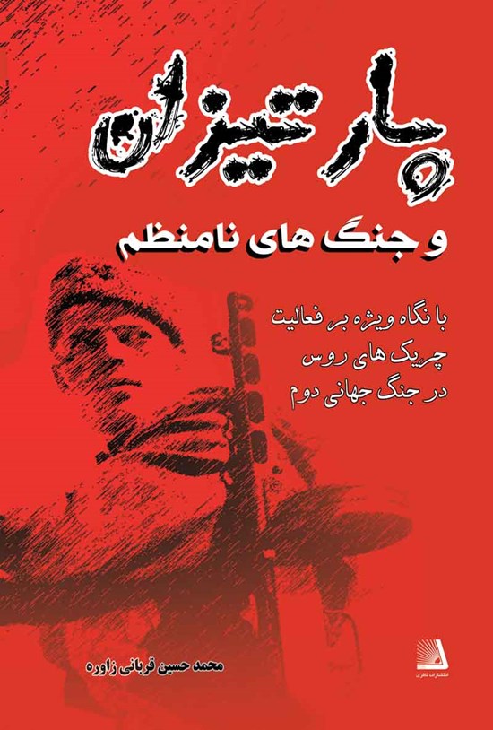 تصویر جلد کتاب پارتیزان و جنگ های نامنظم