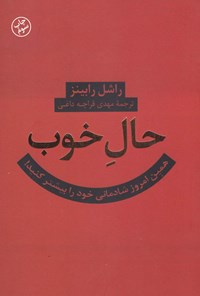 کتاب حال خوب اثر راشل رابینز