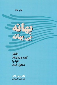 کتاب بهانه بی بهانه اثر وین دایر