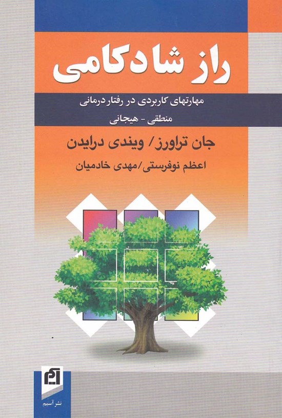 تصویر جلد کتاب راز شادکامی