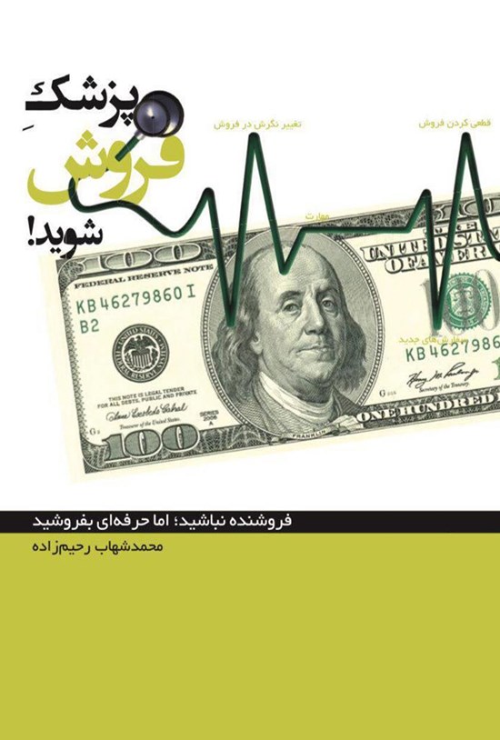 تصویر جلد کتاب پزشک فروش شوید!