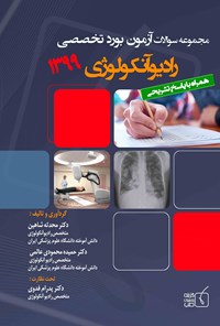 کتاب سوالات آزمون بورد تخصصی رادیوآنکولوژی ۱۳۹۹ اثر محدثه شاهین