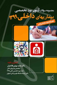 کتاب سوالات آزمون بورد تخصصی بیماری های داخلی ۱۳۹۹ اثر محمدمهدی فلاحتیان