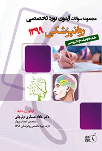 کتاب سوالات آزمون بورد تخصصی روانپزشکی ۱۳۹۹ اثر عادله عسکری دیارجانی