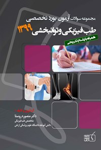 تصویر جلد کتاب سوالات آزمون بورد تخصصی طب فیزیکی و توانبخشی ۱۳۹۹