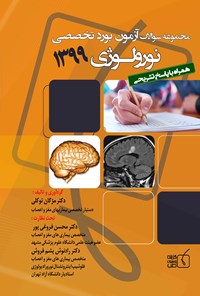 کتاب سوالات آزمون بورد تخصصی نورولوژی ۱۳۹۹ اثر مژگان توکلی