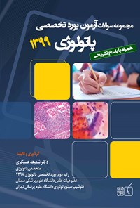 کتاب سوالات آزمون بورد تخصصی پاتولوژی ۱۳۹۹ اثر شفیقه عسگری