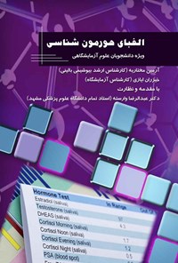 کتاب الفبای هورمون شناسی اثر آرمین مختاریه