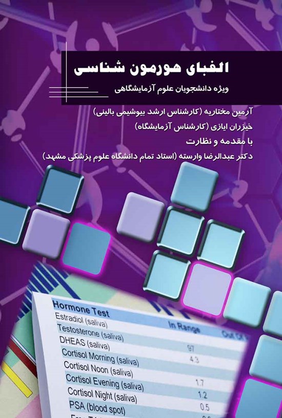 تصویر جلد کتاب الفبای هورمون شناسی