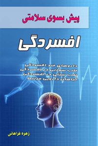 کتاب پیش به سوی سلامتی، افسردگی اثر زهره فراهانی