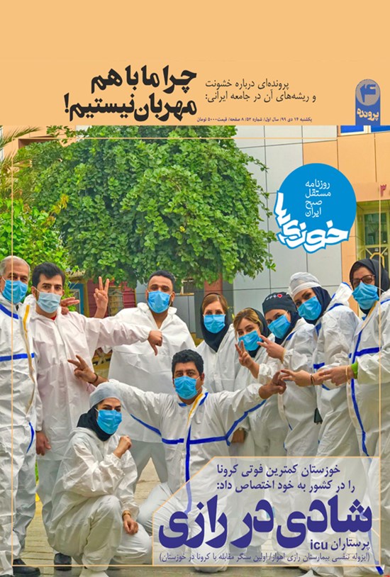 تصویر جلد کتاب روزنامه سراسری خوزیها ـ شماره ۵۲ ـ ۱۴ دی ۹۹