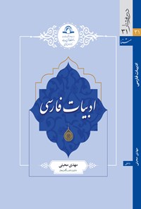 کتاب ادبیات فارسی اثر مهدی محبتی