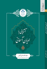 کتاب آشنایی با ادیان آسمانی اثر جواد باغبانی‌آرانی‌‫