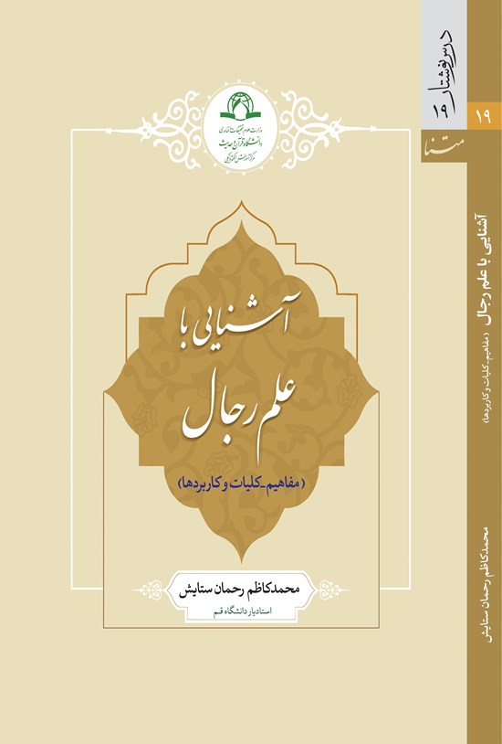 تصویر جلد کتاب آشنایی با علم رجال