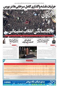 تصویر جلد کتاب فرهیختگان ـ شماره ۳۲۲۴ ـ ۱۴ دی ۹۹