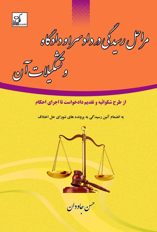 تصویر جلد کتاب مراحل رسیدگی در دادسرا و دادگاه و تشکیلات آن