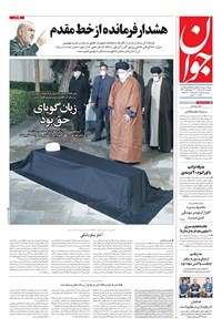 تصویر جلد کتاب جوان - يکشنبه ۱۴ دی ۱۳۹۹