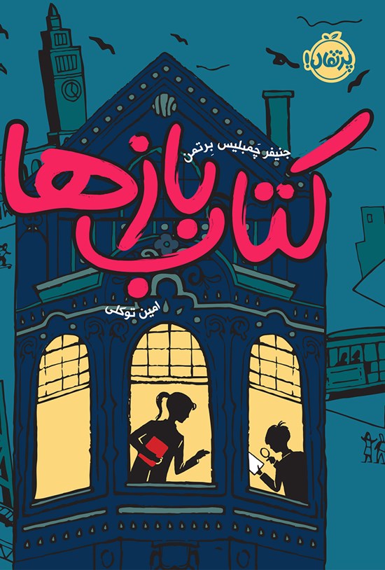 تصویر جلد کتاب کتاب بازها؛ جلد اول