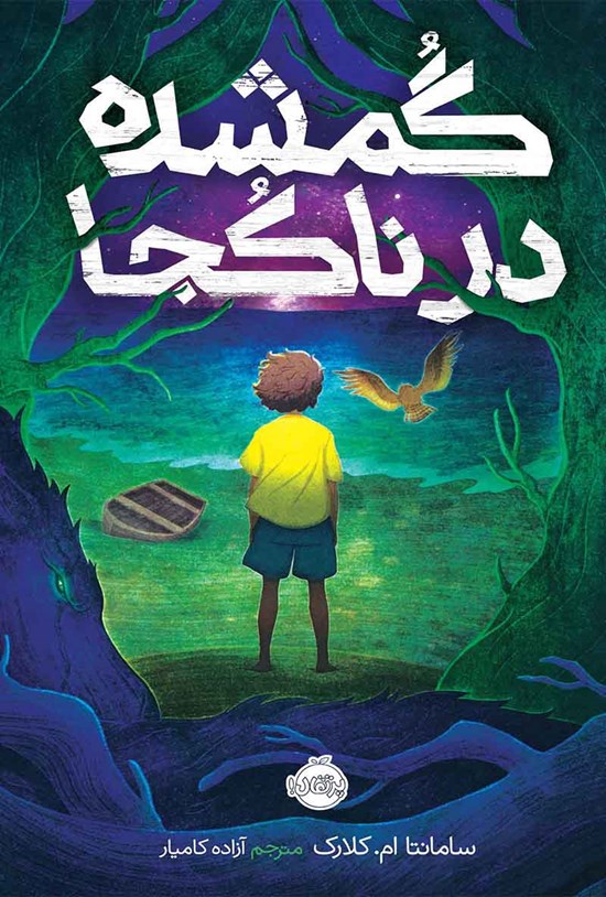 تصویر جلد کتاب گمشده در ناکجا