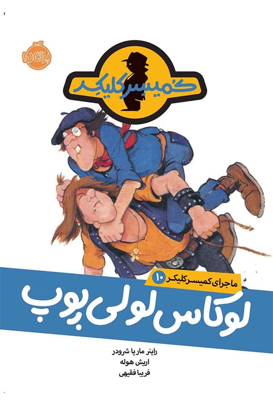 تصویر جلد کتاب ماجرای کمیسر کلیکر؛ جلد دهم