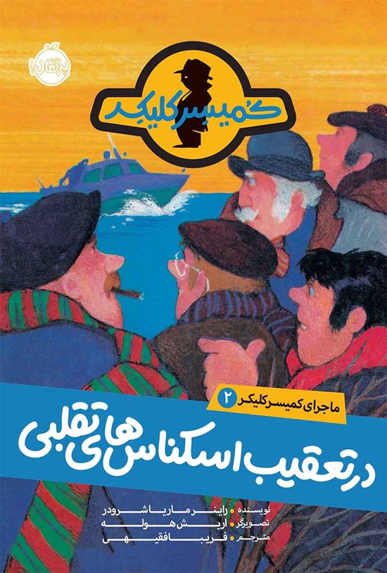 تصویر جلد کتاب ماجرای کمیسر کلیکر؛ جلد دوم