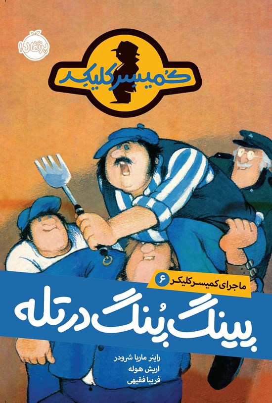 تصویر جلد کتاب ماجرای کمیسر کلیکر؛ جلد ششم