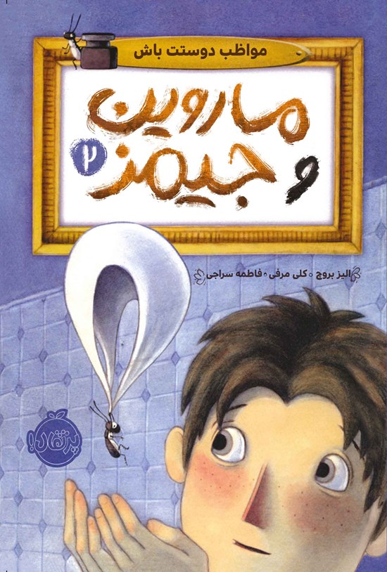 تصویر جلد کتاب ماروین و جیمز؛ جلد دوم