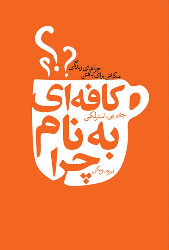 تصویر جلد کتاب کافه ای به نام چرا