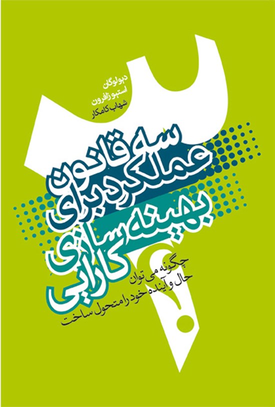 تصویر جلد کتاب سه قانون عملکرد برای بهینهسازی کارایی