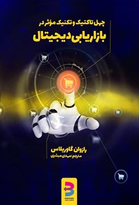 تصویر جلد کتاب چهل تاکتیک و تکنیک مؤثر در بازاریابی دیجیتال