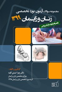 تصویر جلد کتاب سوالات آزمون بورد تخصصی زنان و زایمان ۱۳۹۹