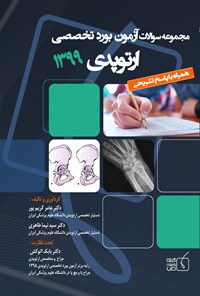 کتاب سوالات آزمون بورد تخصصی ارتوپدی ۱۳۹۹ اثر عامر کریم‌پور